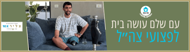 באנר דף הבית חזית הבית (1)