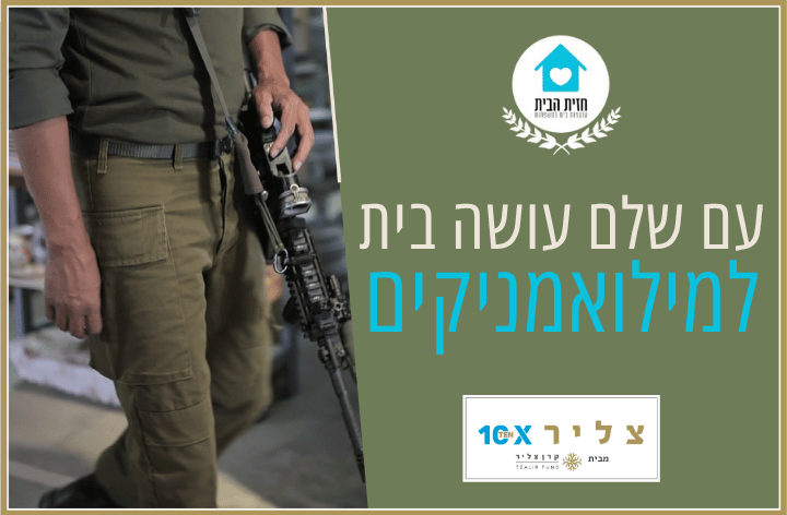 באנר דף הבית חזית הבית (3)