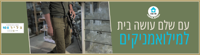 באנר דף הבית חזית הבית (6)